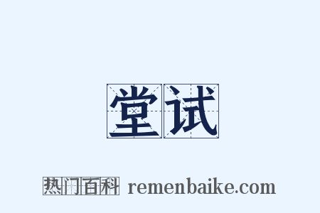 堂试是什么意思的图片